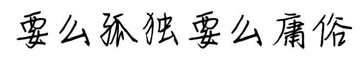 要么孤独要么庸俗