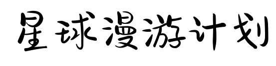 星球漫游计划