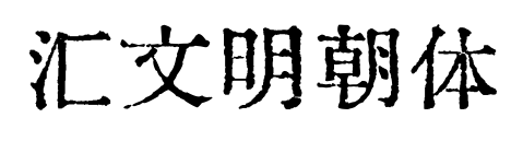 汇文明朝体预览图片