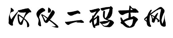 汉仪二码古风