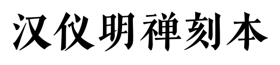 汉仪明禅刻本