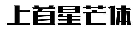 上首星芒体预览图片