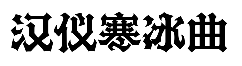 汉仪寒冰曲