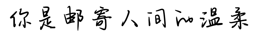 你是邮寄人间的温柔预览图片