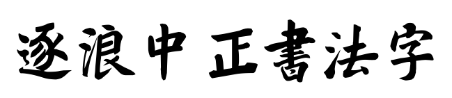 逐浪中正书法字预览图片