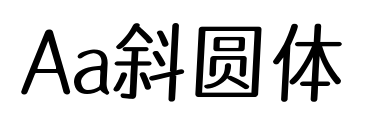 Aa斜圆体预览图片