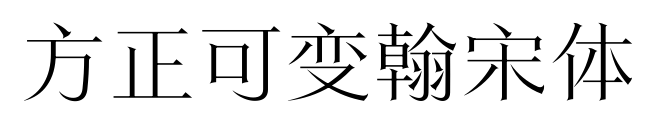 方正可变翰宋体