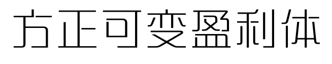方正可变盈利体