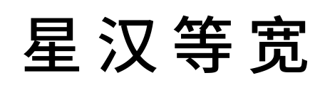 星汉等宽预览图片