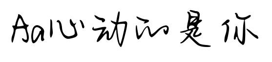 Aa心动的是你预览图片