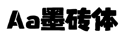 Aa墨砖体预览图片