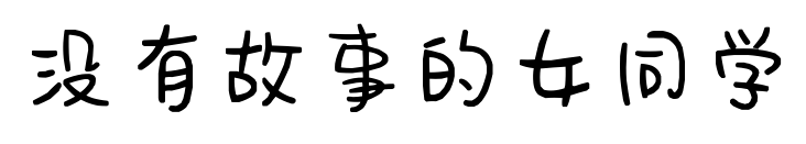 没有故事的女同学预览图片
