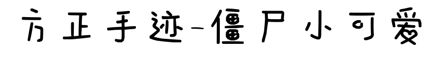 方正手迹-僵尸小可爱