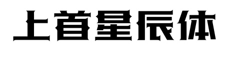 上首星辰体预览图片