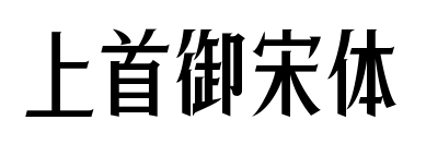 上首御宋体预览图片