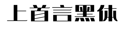 上首言黑体预览图片