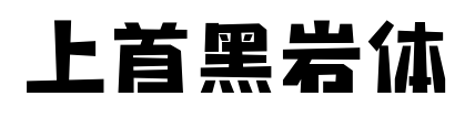 上首黑岩体预览图片