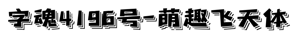 字魂4196号-萌趣飞天体预览图片