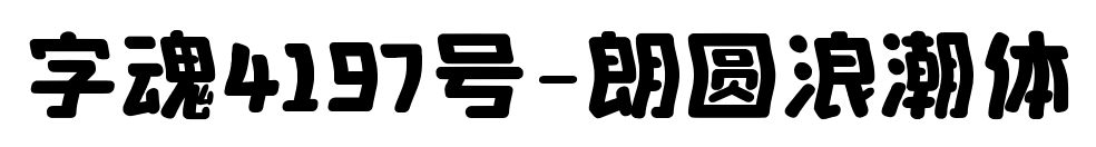 字魂4197号-朗圆浪潮体预览图片