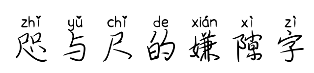 咫与尺的嫌隙字预览图片