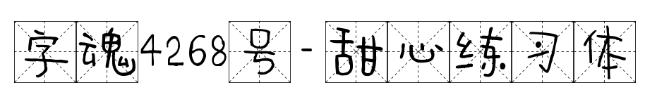 字魂4268号-甜心练习体预览图片
