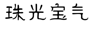 珠光宝气