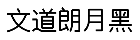 文道朗月黑预览图片