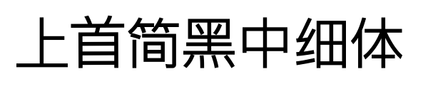 上首简黑中细体预览图片