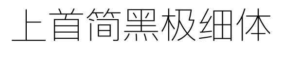 上首简黑极细体