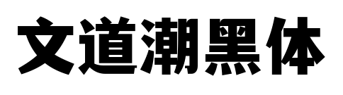 文道潮黑体预览图片