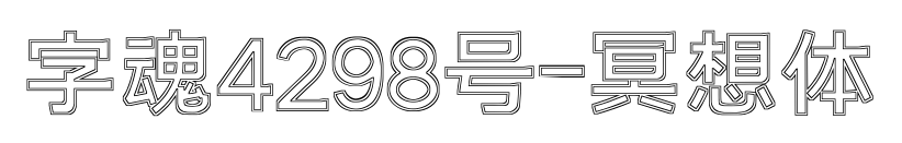 字魂4298号-冥想体
