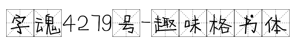字魂4279号-趣味格书体预览图片