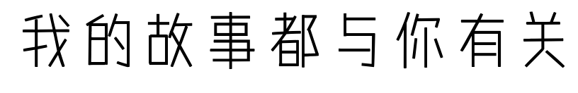 我的故事都与你有关预览图片