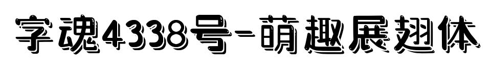 字魂4338号-萌趣展翅体预览图片