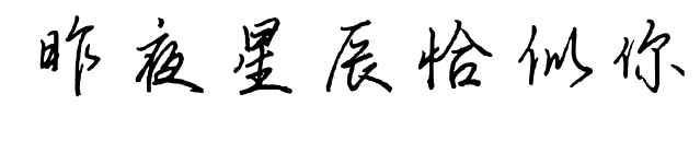 昨夜星辰恰似你预览图片
