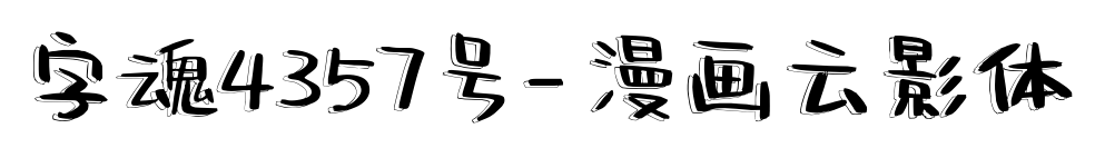 字魂4357号-漫画云影体预览图片