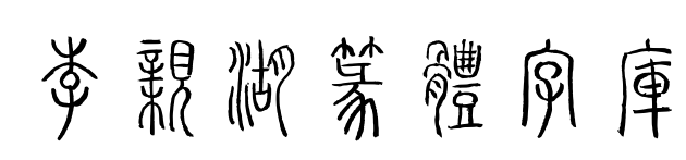 李亲湖篆体字库预览图片