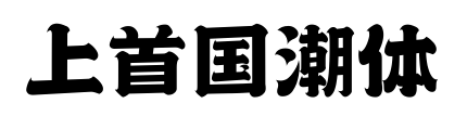 上首国潮体预览图片