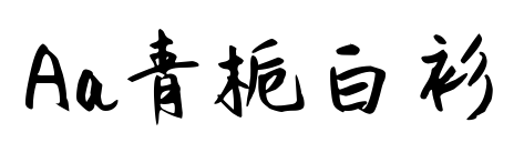 Aa青栀白衫预览图片