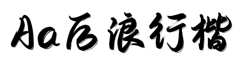 Aa后浪行楷预览图片