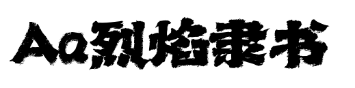Aa烈焰隶书