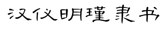 汉仪明瑾隶书