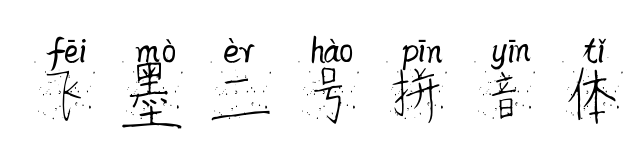 飞墨二号拼音体
