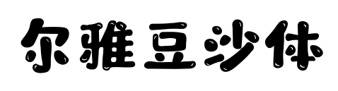 尔雅豆沙体
