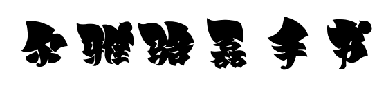 尔雅骆磊手书