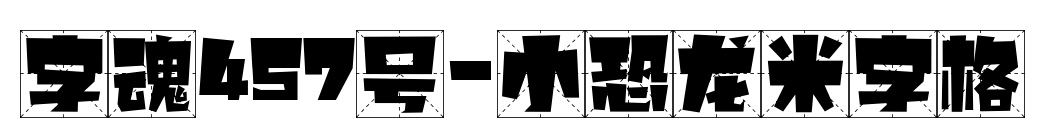 字魂457号-小恐龙米字格预览图片