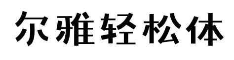 尔雅轻松体