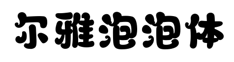 尔雅泡泡体