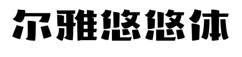 尔雅悠悠体