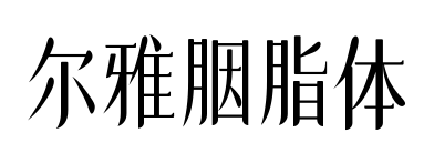 尔雅胭脂体